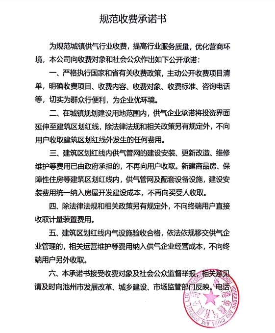 池州市市區(qū)供氣企業(yè)收費(fèi)承諾書(shū)、收費(fèi)清單及用氣價(jià)格公示