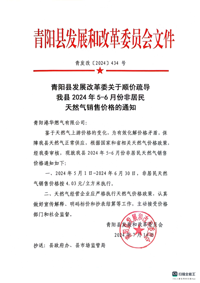 青陽縣發(fā)展改革委關(guān)于順價疏導我縣2024年5-6月份非居民天然氣銷售價格的通知