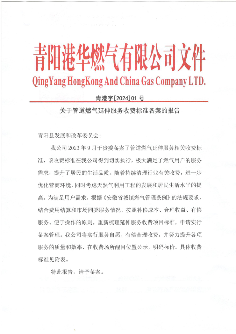 關(guān)于管道燃氣延伸服務(wù)收費標準備案的報告